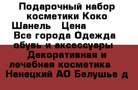 Подарочный набор косметики Коко Шанель › Цена ­ 2 990 - Все города Одежда, обувь и аксессуары » Декоративная и лечебная косметика   . Ненецкий АО,Белушье д.